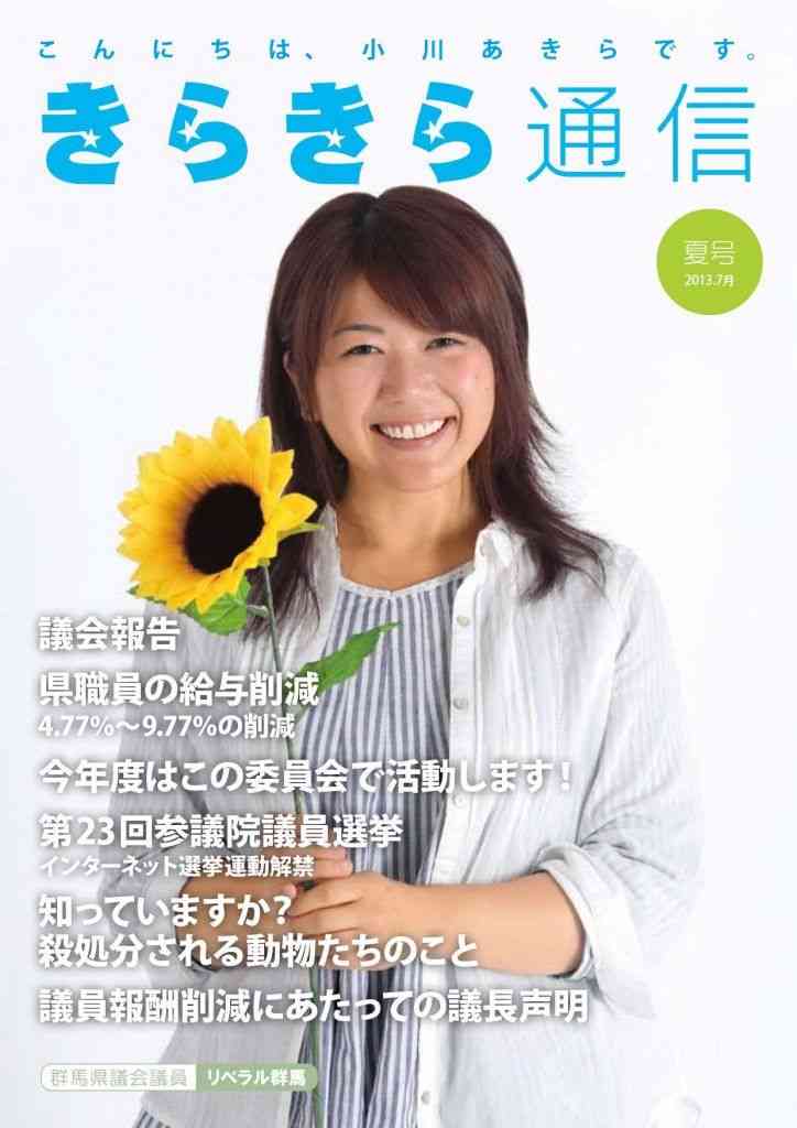 〈ラブホ密会〉小川晶・前橋市長(42)“巻頭グラビア”付き活動報告に公金800万円以上が使われていた