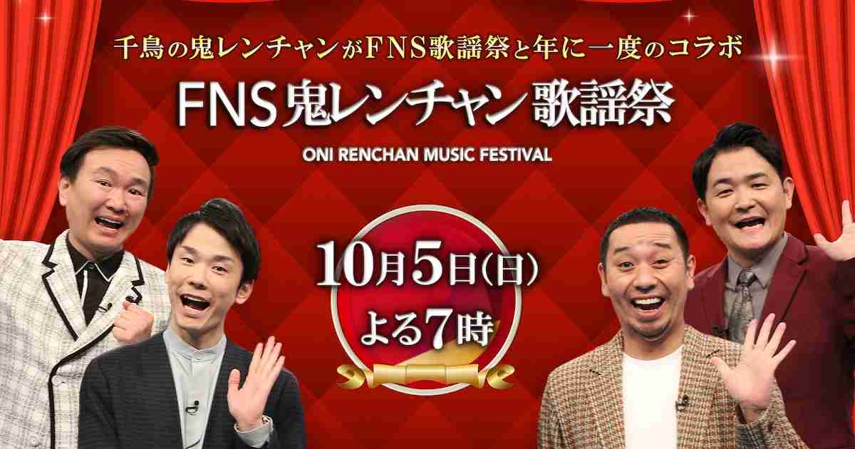 【実況・感想】FNS鬼レンチャン歌謡祭【アンチ・誹謗中傷禁止】