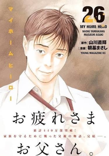 漫画「マイホームヒーロー」を語りたい