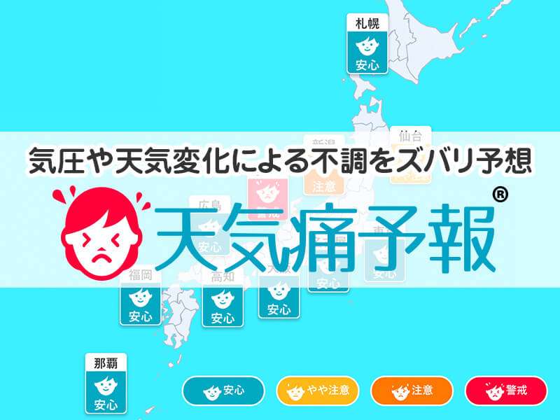 関東の天気痛予報®︎ - ウェザーニュース
