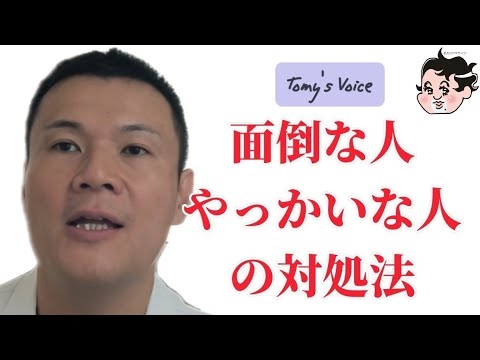 面倒な人、やっかいな人の対処法