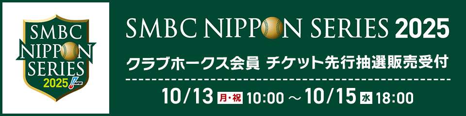 【SMBC 日本シリーズ】クラブホークス先行販売情報 | 福岡ソフトバンクホークス