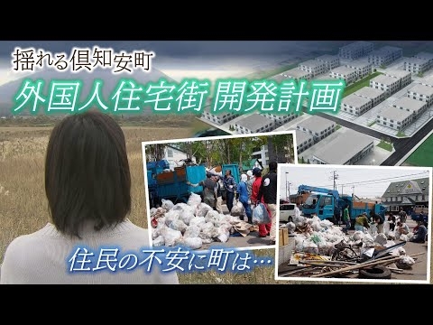 人口の1割を超える外国人労働者が去来する町　家賃異常高騰で外国人向け住宅街計画に住民から不安の声