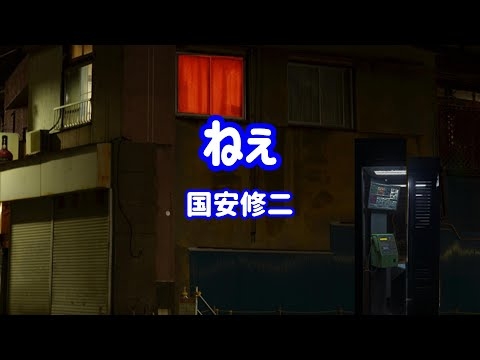 国安修二 ねぇ