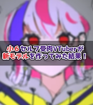 小中学生VTuberってどう思いますか