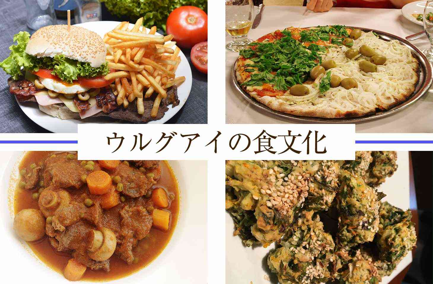 ウルグアイの食文化。主食や伝統料理、人気スイーツを紹介 - せかいじゅうライフ-海外移住をもっと身近に世界で暮らす情報メディア-
