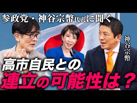参政党と高市自民は連立するのか？神谷代表にさらに切り込みました（三橋貴明×神谷宗幣）