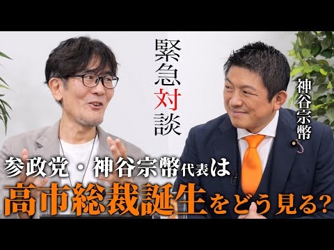 【緊急対談】参政党・神谷代表は「高市新総裁誕生」をどう見る？（神谷宗幣×三橋貴明）