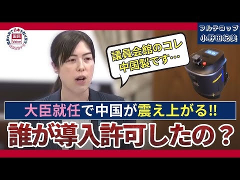 【自民党/小野田紀美】「この国の安全保障だいじょうぶ？…議員会館のコレ中国製ですよ‼」【国会中継切り抜き】#国会中継 #国会切り抜き #政治ニュース #小野田紀美 #お掃除ロボット #経済安全保障