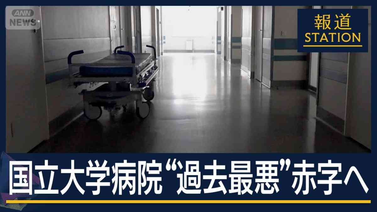 国立大学病院“過去最悪”赤字へ　昨年度を大幅に超える見通し