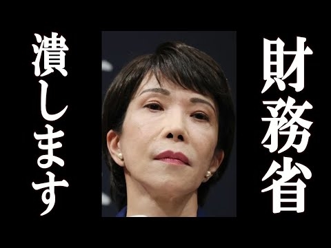 【朗報】高市早苗 遂に財務省にメスを入れ、ネット民歓喜。