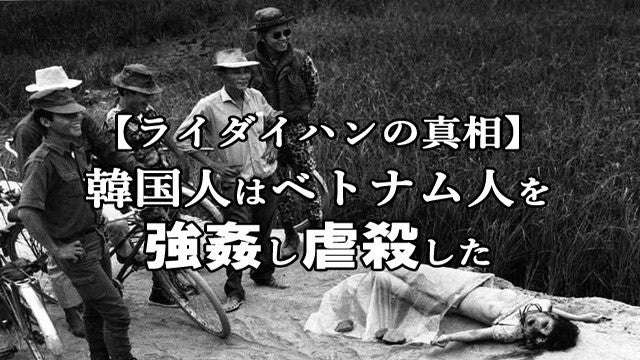 ライダイハン　ベトナム戦争時の韓国軍の所業 | 岡山新報デジタルのブログ