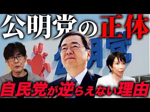 自民党がなぜこれまで連立してきたのか解説します（三橋貴明）