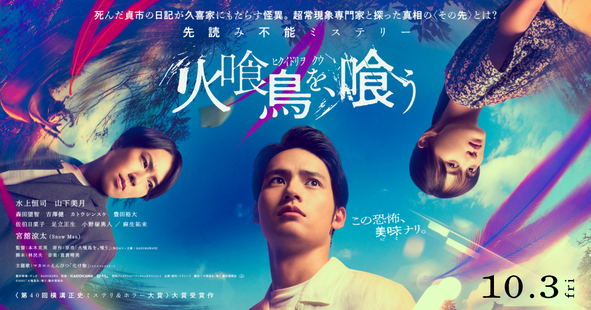 映画『火喰鳥を、喰う』公式サイト