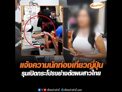 แจ้งความนักท่องเที่ยวญี่ปุ่น รุมเปิดกระโปรงช่างตัดผมสาวไทย