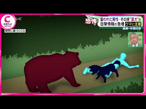 【クマに襲われた男性】その時“愛犬”がとったとっさの行動　岐阜・中津川市