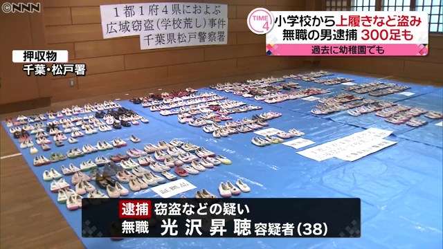 小学校3校から上靴盗んだ罪「供養するため」自宅に置いていた男に実刑判決