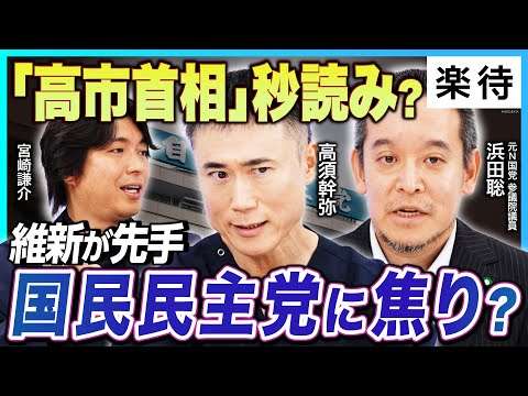 【高市首相、秒読み?】先手打つ維新、出し抜かれる国民民主党…「玉木首相誕生」に向けた布石／N国党・参政党の協力は?／高市トレードで日本株上昇に期待大《浜田聡×高須幹弥×宮崎謙介》