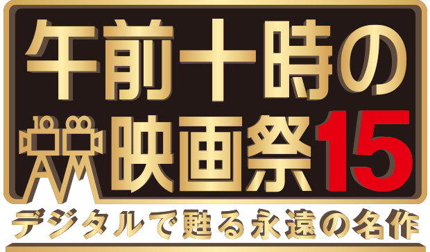 午前十時の映画祭15 デジタルで甦る永遠の名作
