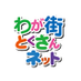 わが街とくさんネット?お取り寄せグルメ on X