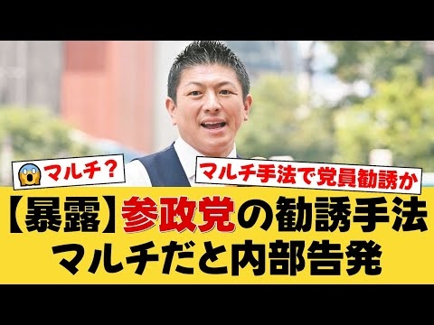 【衝撃】参政党、党勢拡大の手法は“マルチ商法”だった？関係者が明かした党員勧誘と“ランク制度”の実態。神谷宗幣代表の狙いとは。【国民の反応】
