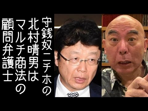 【日本保守党｜百田尚樹】北村晴男がマルチ商法（ネットワークビジネス）の顧問弁護士をしていたことが発覚する【改憲君主党｜KaikenTV】