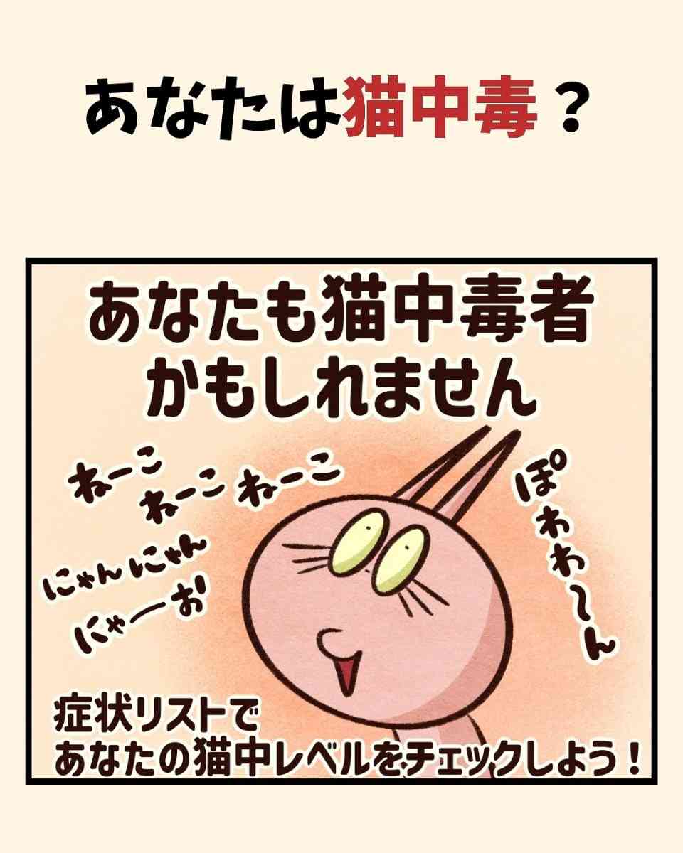 【漫画】“猫吸い”がやめられない、外で見かけるだけで興奮…　猫好きの間で話題の「猫中毒チェックリスト」に爆笑＆共感