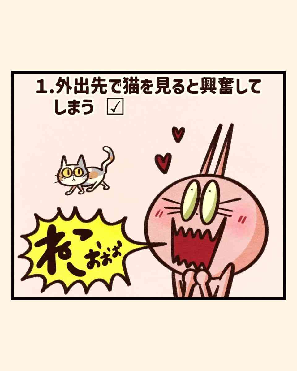 【漫画】“猫吸い”がやめられない、外で見かけるだけで興奮…　猫好きの間で話題の「猫中毒チェックリスト」に爆笑＆共感
