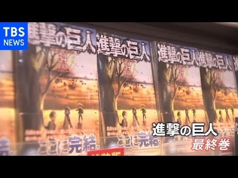 累計１億部超 “進撃の巨人”最終巻に多くのファンが