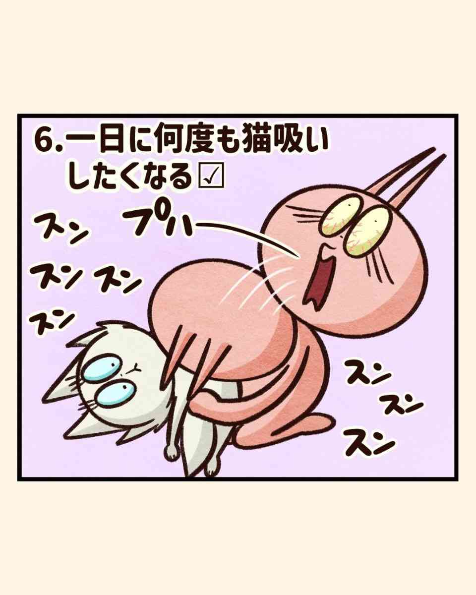 【漫画】“猫吸い”がやめられない、外で見かけるだけで興奮…　猫好きの間で話題の「猫中毒チェックリスト」に爆笑＆共感