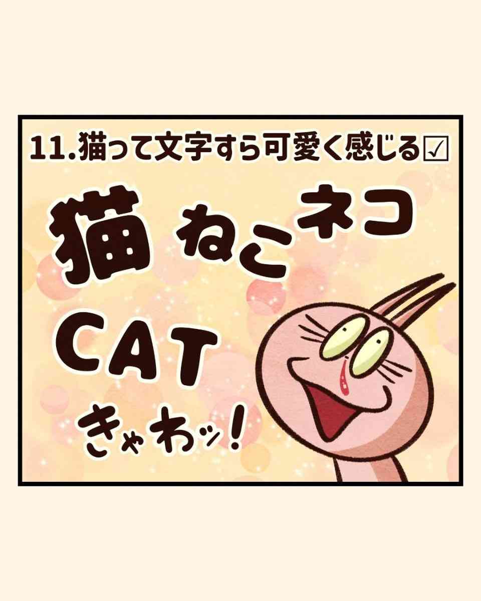 【漫画】“猫吸い”がやめられない、外で見かけるだけで興奮…　猫好きの間で話題の「猫中毒チェックリスト」に爆笑＆共感
