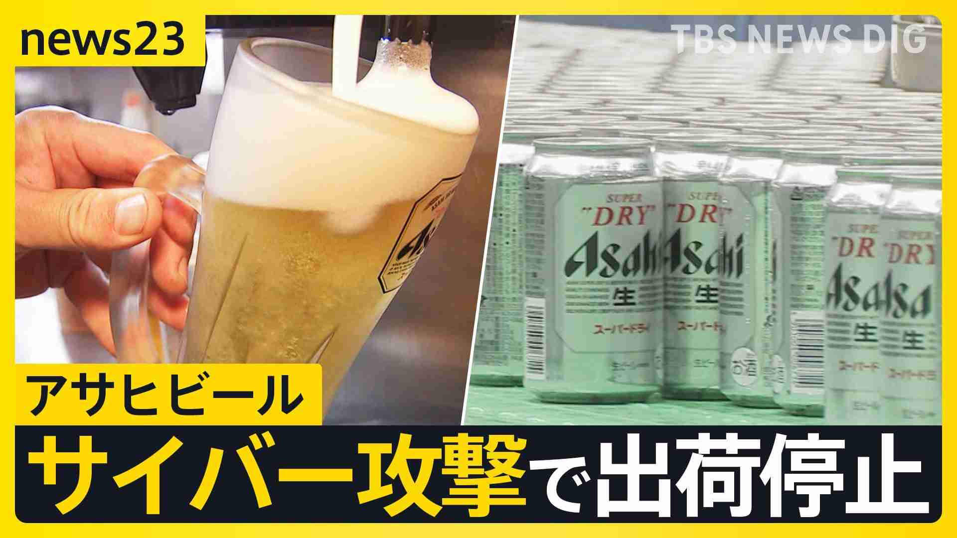 サイバー攻撃で出荷停止が続くアサヒ　システム障害で配送の影響は他のビール会社にも…　酒店「大変なことになってきた」【news23】（TBS NEWS DIG Powered by JNN） - Yahoo!ニュース