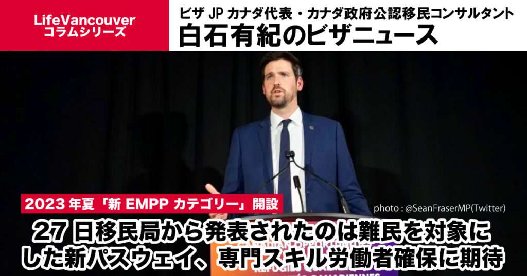 27日移民局から発表されたのは難民を対象にした新パスウェイ、専門スキル労働者確保に期待 - LifeVancouver カナダ・バンクーバー現地情報
