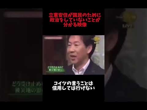 立憲安住が国民のために政治をしていないことが分かる映像#shorts#shortsfeed #shortvideo #政治 #日本 #自民党 #高市早苗 #参政党 #神谷宗幣 #立憲民主党