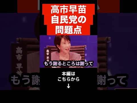 【ひろゆき】高市早苗が考える自民党の問題点とは..自民党総裁選の候補者5人にステマ問題ついて聞いてみたら、疑問が残った…#shorts