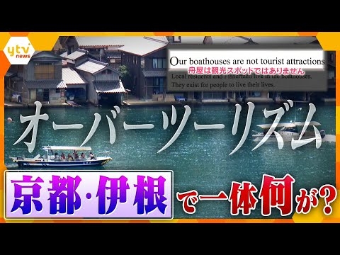 「舟屋は観光地ではありません」伊根・観光と住民の生活の両立への苦悩　人気の観光地で一体何が…【かんさい情報ネット ten.特集】
