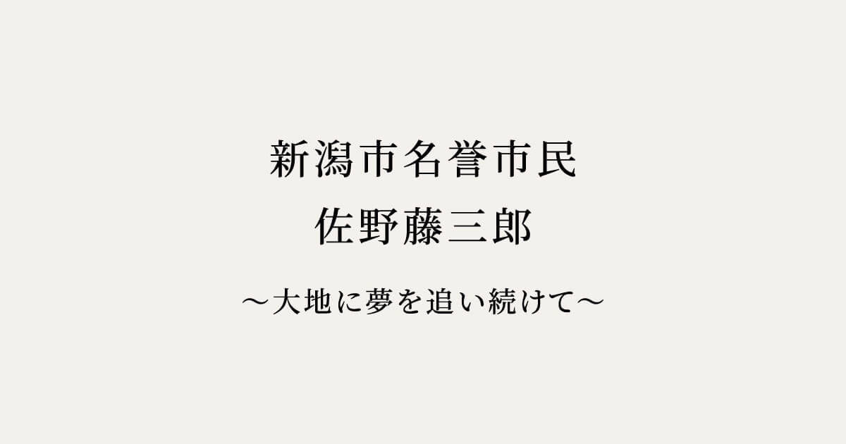 佐野藤三郎 - 大地に夢を追い続けて-