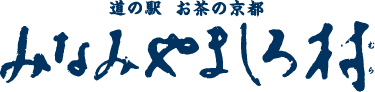 トップページ | 【公式】道の駅お茶の京都みなみやましろ村｜茶畑に一番近い道の駅