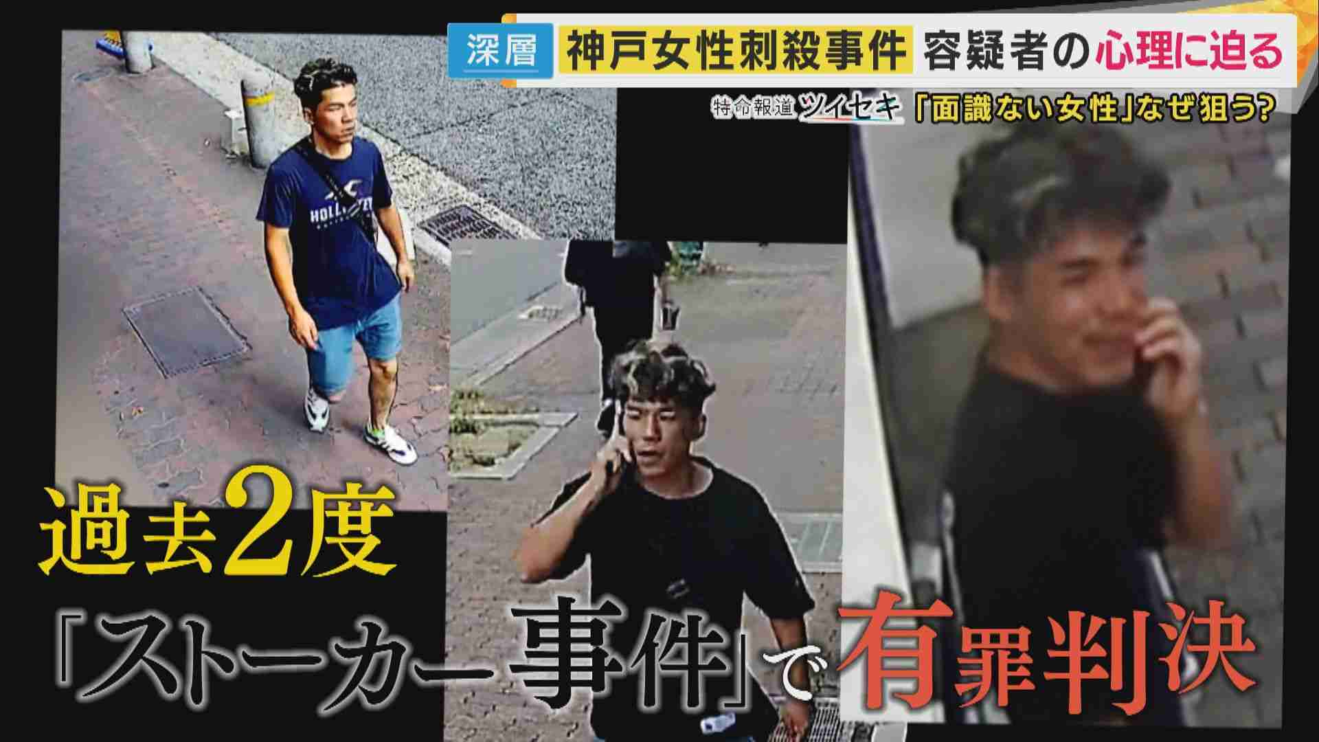 なぜ「面識のない女性」を執拗に狙うのか？神戸女性刺殺事件容疑者の異常行動と性依存症治療の現場 | 関西のニュース | ニュース | 関西テレビ放送 カンテレ
