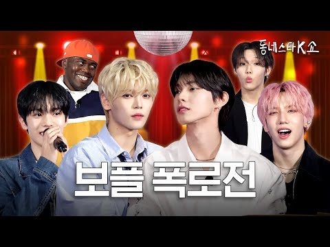 보플 폭로전 시작? 파이널 3분할부터 야릇한 스킨십까지?ㅣ동네스타K쇼 EP.23 한음 립우 동규 리즈하오 쉬에수런