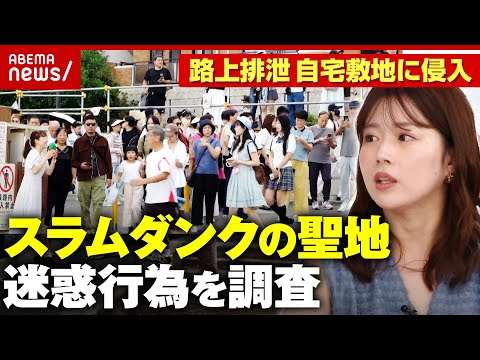 【路上排泄も】無断侵入 トイレを汚され…「引っ越した人もいる」観光客殺到の鎌倉“スラダンの聖地”住民が憤り|ABEMA的ニュースショー