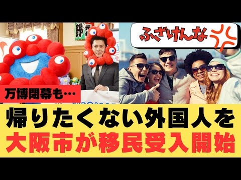 【激怒】万博で帰らない外国人を大阪市が移民として受け入れか