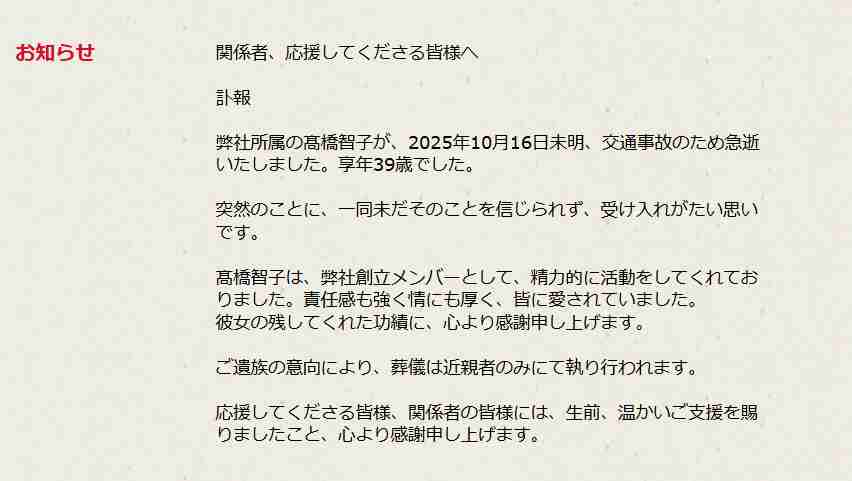 【全文】39歳女優・高橋智子さんが交通事故で急死、所属事務所が発表「緊急取調室」にも登場、舞台CM出演多数