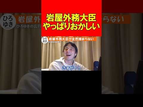 【ひろゆき】岩屋外務大臣やっぱりおかしい