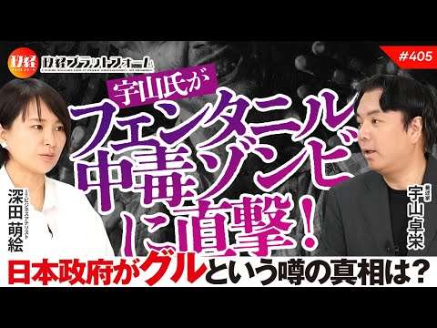 宇山氏がフェンタニル中毒ゾンビに直撃！　日本政府がグルという噂の真相は？　宇山卓栄氏　#405