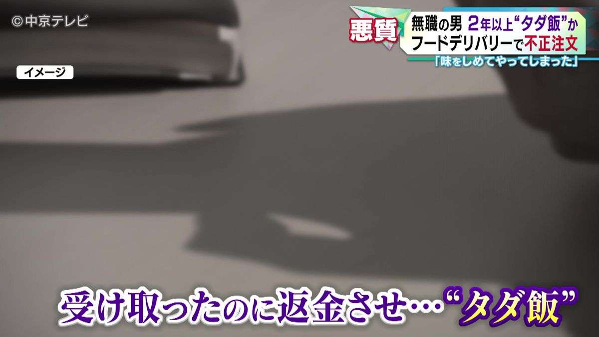 ｢味をしめてやってしまった」 出前館で不正注文　無職の男　約2年半の間に1000回以上“タダ飯”か（2025年10月2日掲載）｜中京テレビNEWS NNN