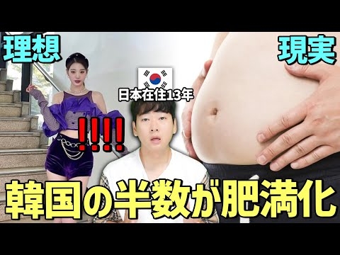 K-POPアイドルと違って韓国で肥満が急増している理由丨○○を食べると100%太ります