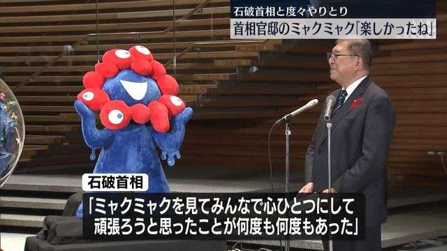 万博閉幕…総理官邸のミャクミャク離任式「楽しかったね!」 石破総理と度々やりとりも(日テレNEWS NNN) - Yahoo!ニュース