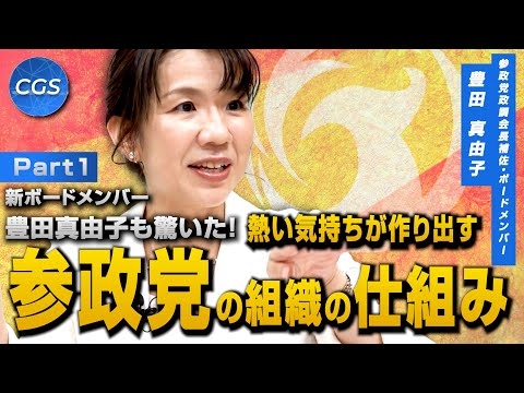 新ボードメンバー・豊田真由子も驚いた！熱い気持ちが作り出す参政党の組織の仕組み｜豊田真由子
