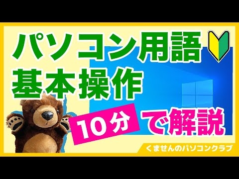 【パソコン入門】１０分でわかる！パソコン用語と基本操作【初心者向け】